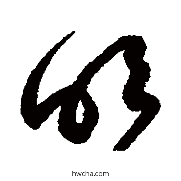 明草书怎么写好看 明草书写法 鲜于枢