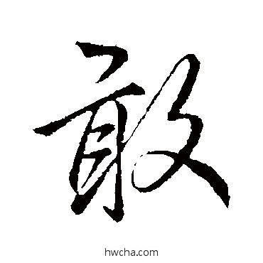 敢行书怎么写好看 敢行书写法 李邕