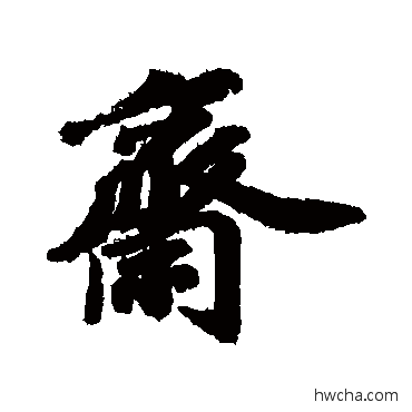 斋行书怎么写好看 斋行书写法 苏轼