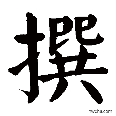 撰行书怎么写好看 撰行书写法 颜真卿