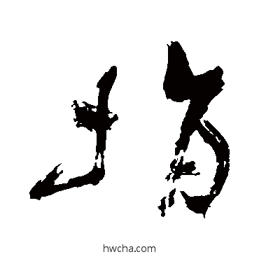 捐草书怎么写好看 捐草书写法 祝枝山