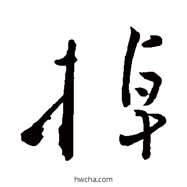 掉行书怎么写好看 掉行书写法 黄庭坚