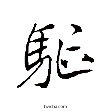 驱行书怎么写好看 驱行书写法 李邕