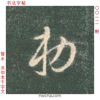 敕草书怎么写好看 敕草书写法 草书千字文 智永·隋