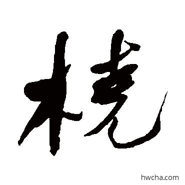 撓行书怎么写好看 撓行书写法 何绍基