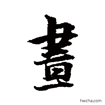 昼行书怎么写好看 昼行书写法 林逋