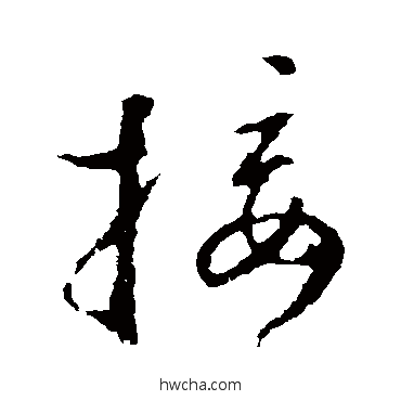 接草书怎么写好看 接草书写法 王羲之