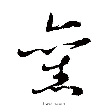 舊草书怎么写好看 舊草书写法 蔡襄