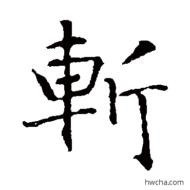 斬楷书怎么写好看 斬楷书写法 智永