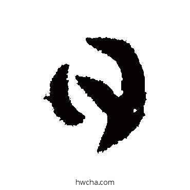 日行书怎么写好看 日行书写法 王羲之