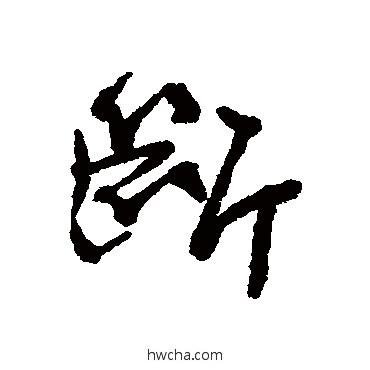 斷行书怎么写好看 斷行书写法 近人