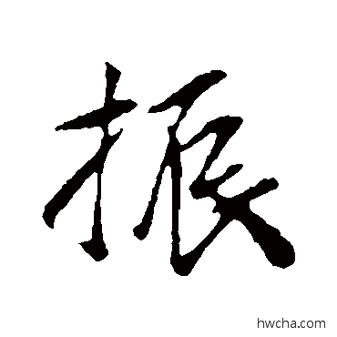 振行书怎么写好看 振行书写法 袁桷