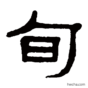 旬隶书怎么写好看 旬隶书写法 杨沂孙