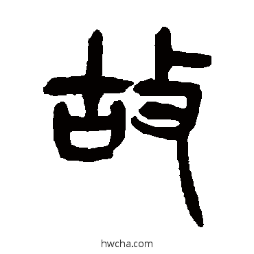 故篆书怎么写好看 故篆书写法 杨沂孙