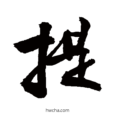 提行书怎么写好看 提行书写法 敬世江