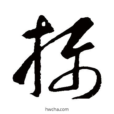 攝草书怎么写好看 攝草书写法 智永