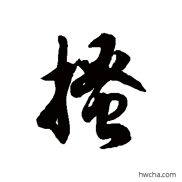 搔草书怎么写好看 搔草书写法 徐伯清