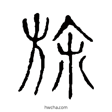 旆篆书怎么写好看 旆篆书写法 说文解字