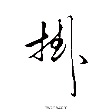 挂行书怎么写好看 挂行书写法 赵孟頫