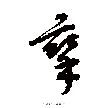 攣草书怎么写好看 攣草书写法 康里子山