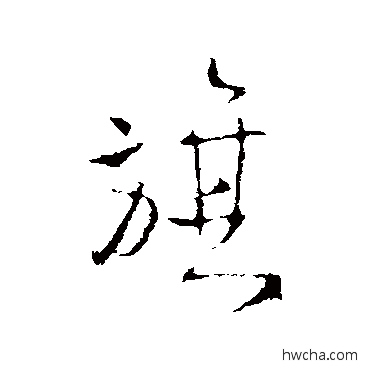 旗行书怎么写好看 旗行书写法 王铎