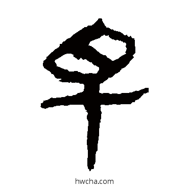 早隶书怎么写好看 早隶书写法 马王堆帛书