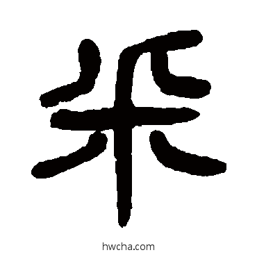 採篆书怎么写好看 採篆书写法 杨沂孙