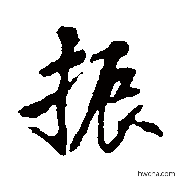 振行书怎么写好看 振行书写法 苏轼