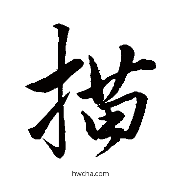 描行书怎么写好看 描行书写法 赵孟頫