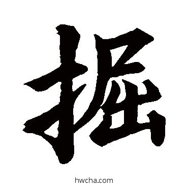 掘楷书怎么写好看 掘楷书写法 周之训