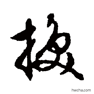 挽行书怎么写好看 挽行书写法 文征明