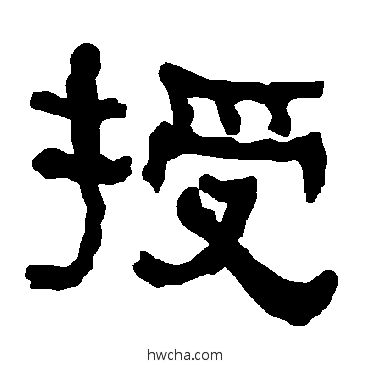 授隶书怎么写好看 授隶书写法 衡方碑