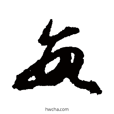 數草书怎么写好看 數草书写法 王羲之