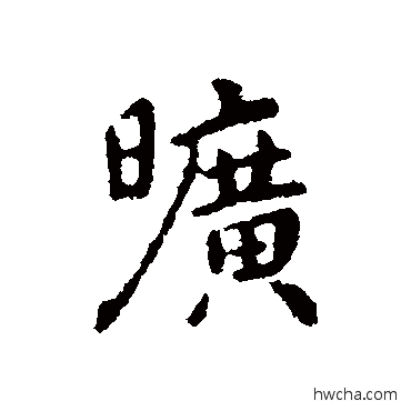 曠行书怎么写好看 曠行书写法 智果