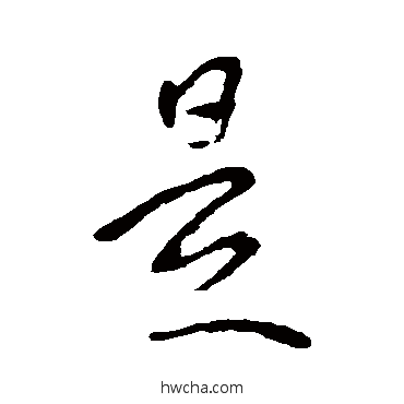 是草书怎么写好看 是草书写法 李世民