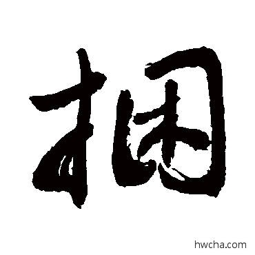 捆草书怎么写好看 捆草书写法 敬世江