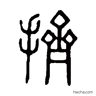 挤篆书怎么写好看 挤篆书写法 说文解字