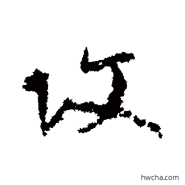 攻草书怎么写好看 攻草书写法 陆居仁