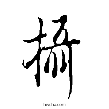 摄行书怎么写好看 摄行书写法 欧阳询