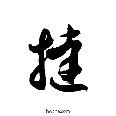 挞草书怎么写好看 挞草书写法 徐伯清