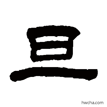 旦隶书怎么写好看 旦隶书写法 钮树玉