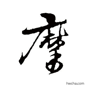 摩行书怎么写好看 摩行书写法 古人