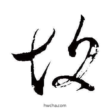 故草书怎么写好看 故草书写法 王献之