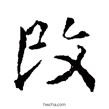 改楷书怎么写好看 改楷书写法 颜真卿