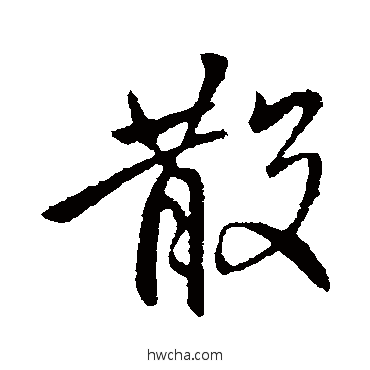 散行书怎么写好看 散行书写法 王献之