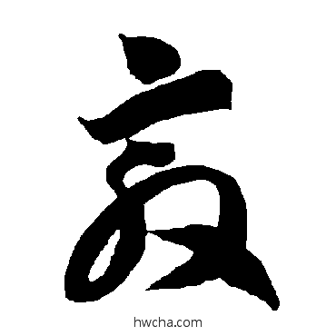 敦草书怎么写好看 敦草书写法 智永