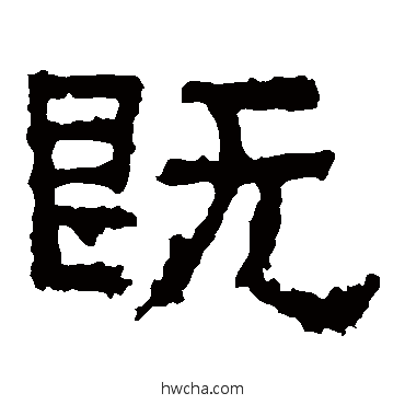 既隶书怎么写好看 既隶书写法 张迁碑