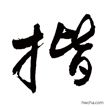 揩行书怎么写好看 揩行书写法 敬世江