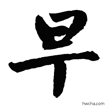 早楷书怎么写好看 早楷书写法 赵孟頫