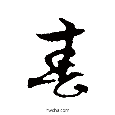 春行书怎么写好看 春行书写法 赵孟頫